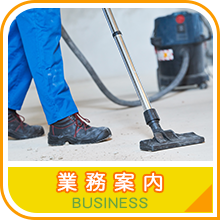 業務案内